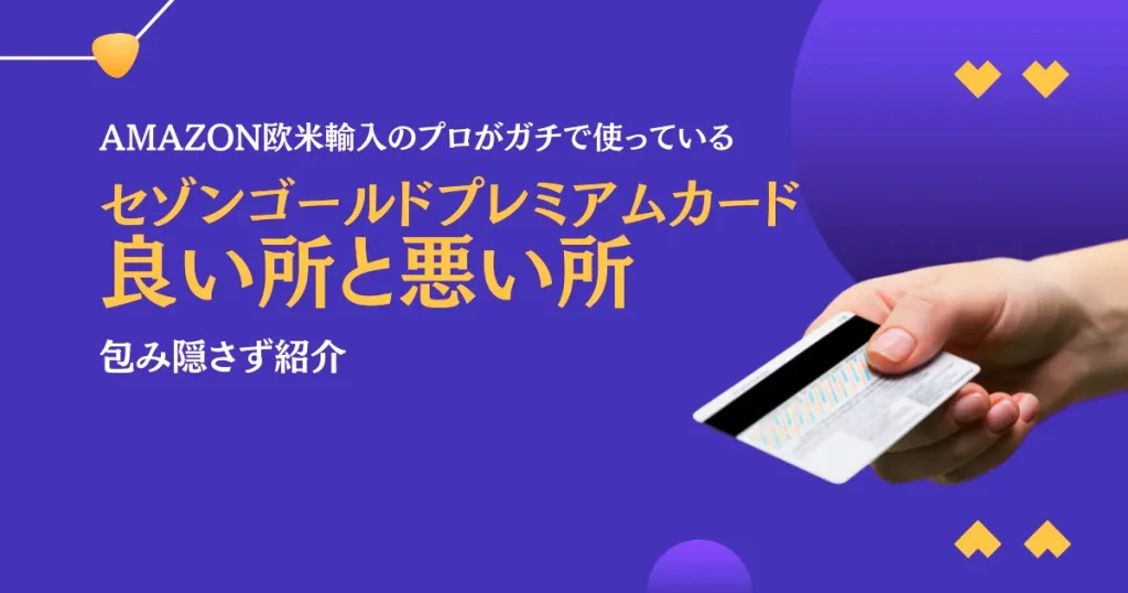 【3位】セゾンゴールドプレミアムカードがおすすめな理由とイマイチな所を包み隠さず紹介