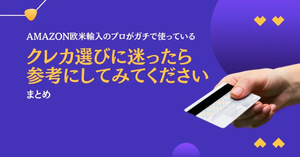 【まとめ】クレカ選びに迷ったら参考にしてみてください