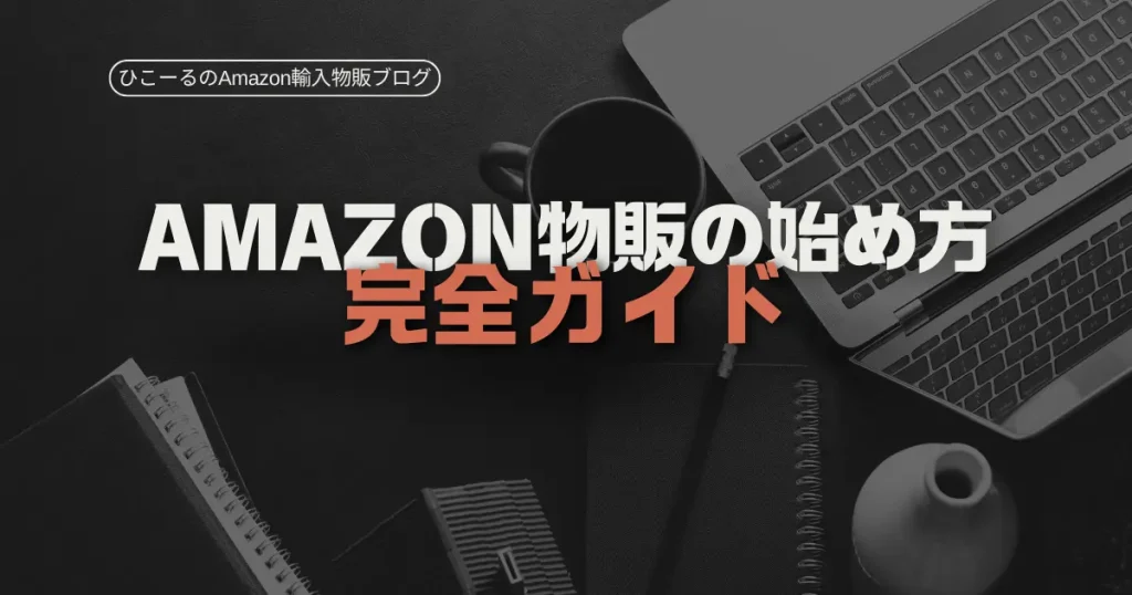 Amazon物販の始め方完全ガイド|初心者が最短最速でスタートを切る方法
