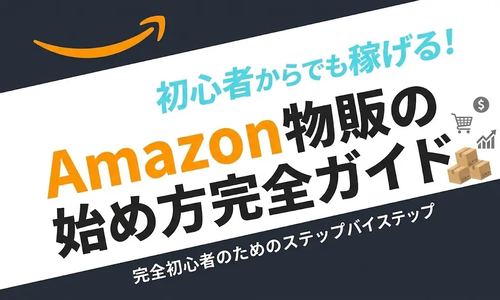 【完全在宅で稼げる】Amazon物販の始め方完全ガイド｜初心者が最短最速でスタートを切る方法