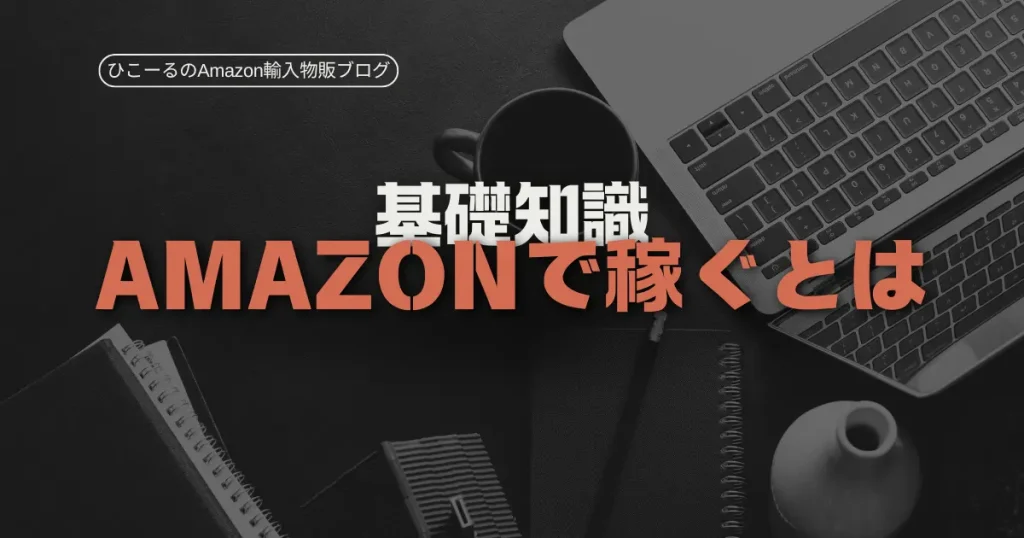 Amazon物販を始める前の基礎知識「Amazon物販で稼ぐ」とは