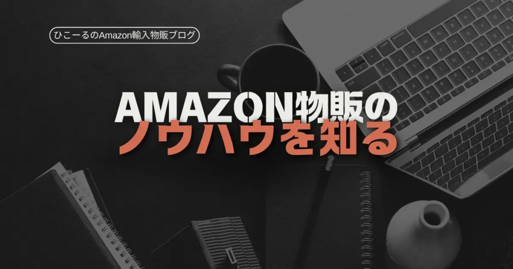 Amazon物販の種類を知って実践するノウハウを選ぼう