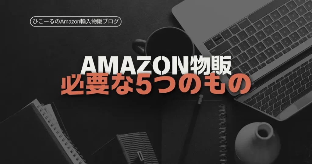 Amazon物販を始めるために必ず準備しなければいけない5つのもの