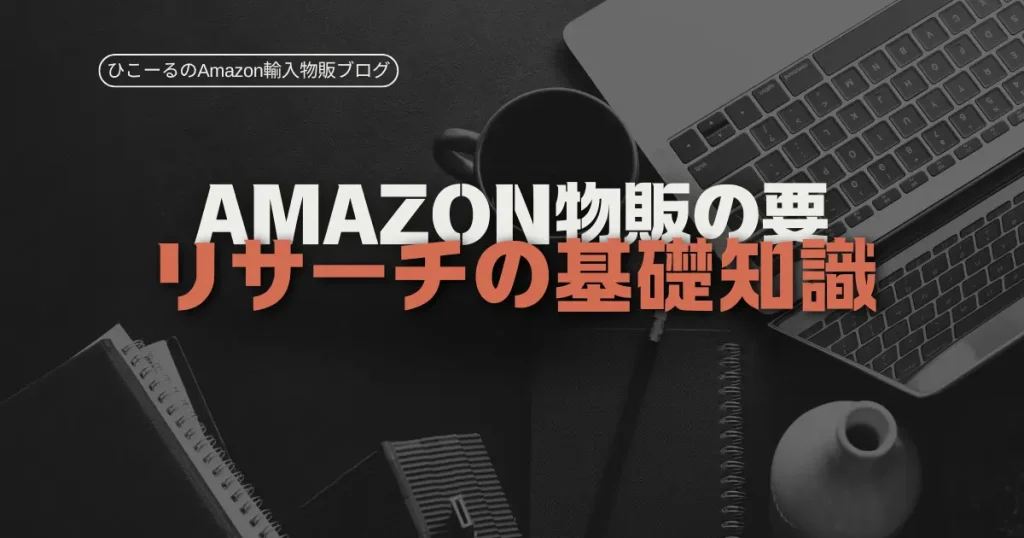 Amazon物販リサーチに必要な基礎知識