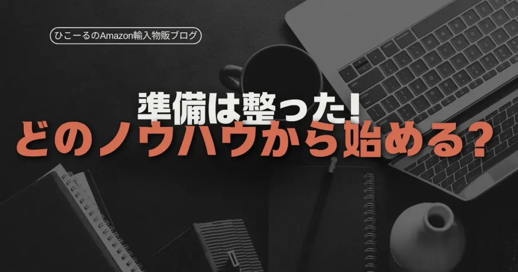 【まとめ】これで準備は整った！あなたはどのノウハウから始める？