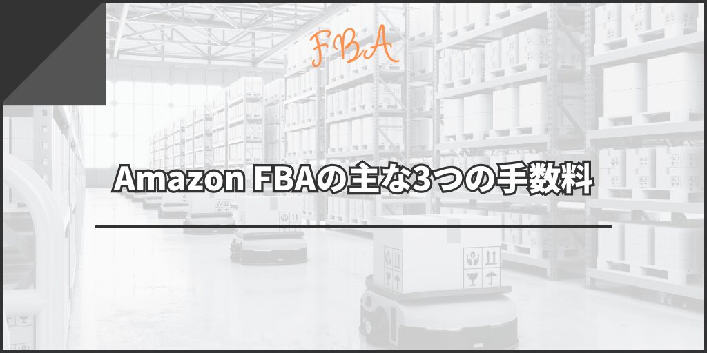Amazon FBAの主な3つの手数料