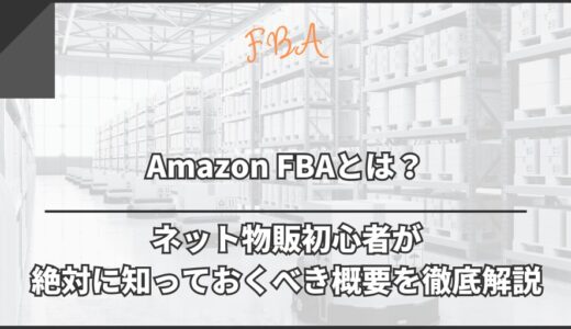 Amazon FBAとは？ネット物販初心者が絶対に知っておくべき概要を徹底解説