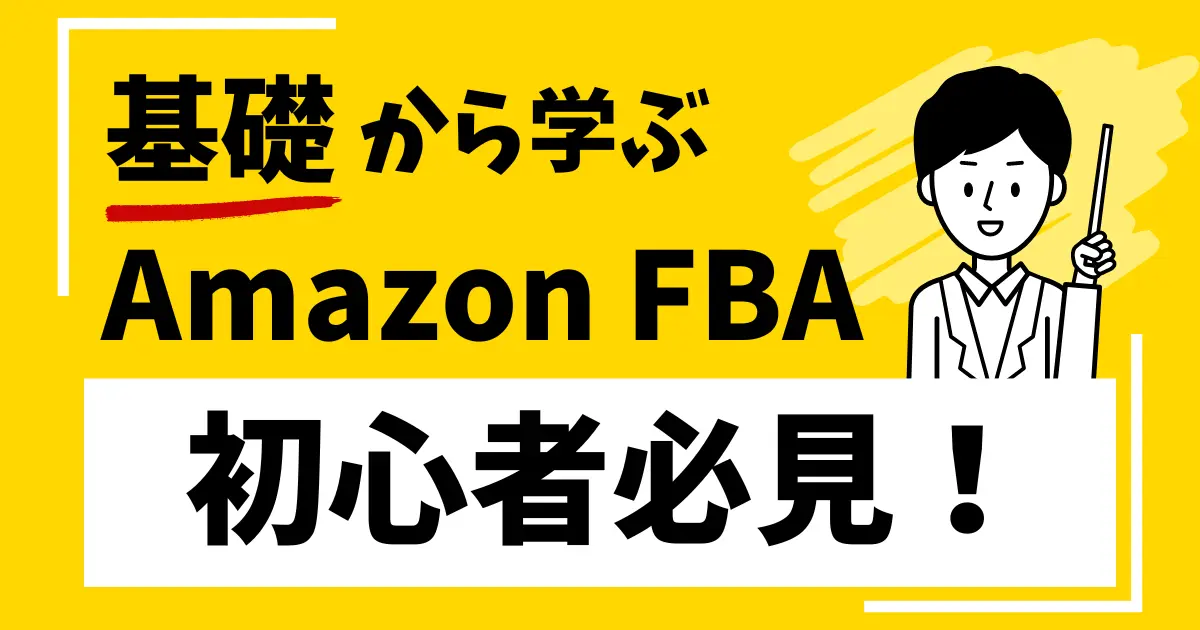 Amazon FBAとは？ネット物販初心者が絶対に知っておくべき概要を徹底解説