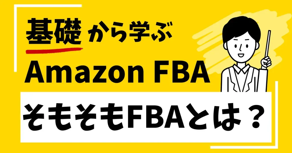 Amazon FBAの概要を徹底解説！そもそもFBAって何？