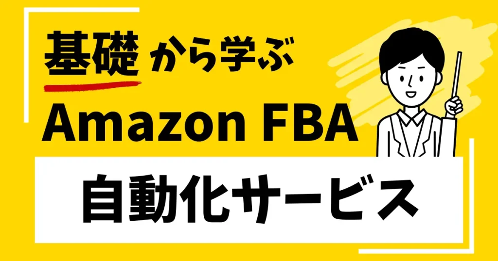 Amazon FBAが自動でやってくれる３つのこと