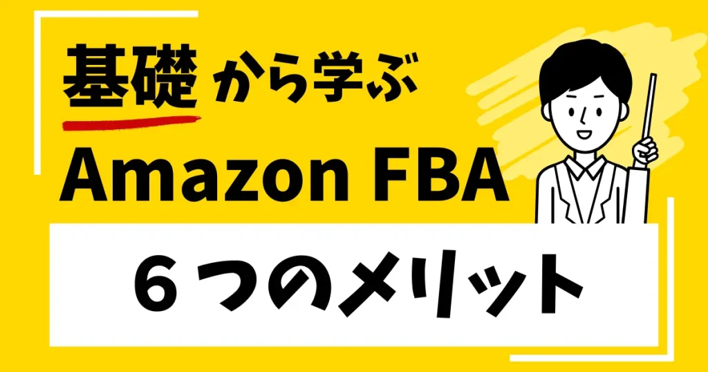 Amazon FBAを利用する６つのメリット