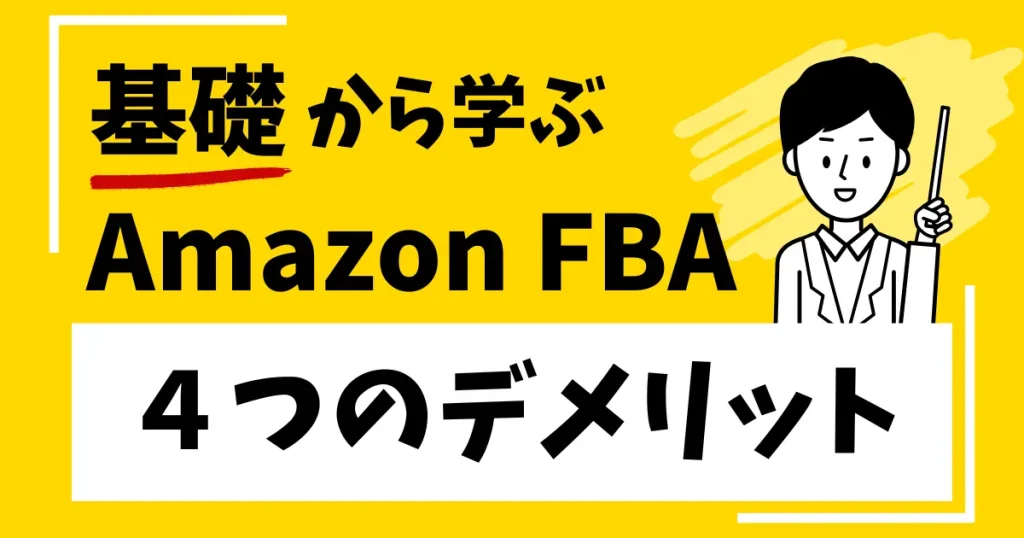 Amazon FBAを利用する４つのデメリット