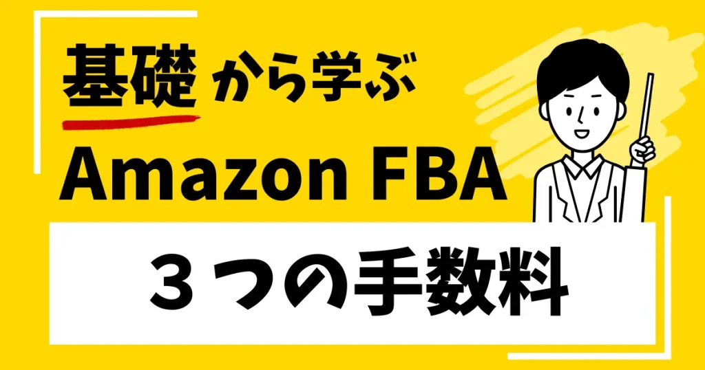 Amazon FBAの主な３つの手数料