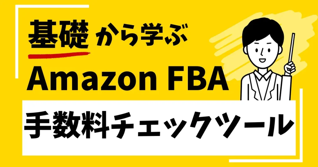 Amazon FBAの手数料を簡単にチェックできるツールを５つ紹介