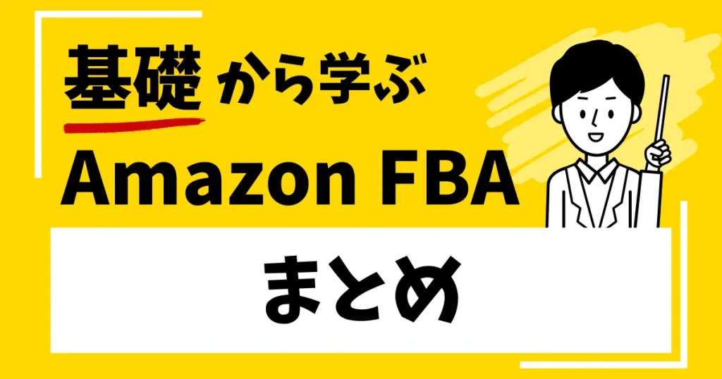 【まとめ】Amazon物販はFBAのシステムを活用して効率よく稼ごう！