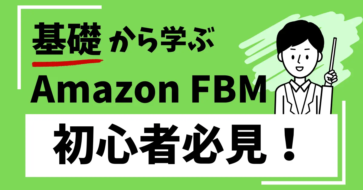 Amazon物販のFBM（自己発送）とは？活用方法やメリットとデメリットを紹介