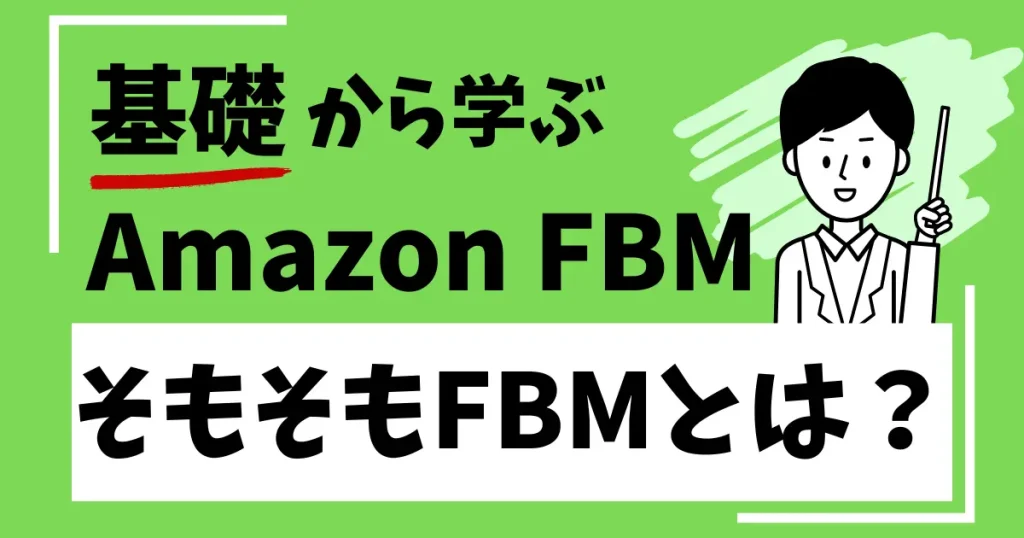 Amazon物販の自己発送(FBM)とは？売れた商品を自分で発送する方法のこと