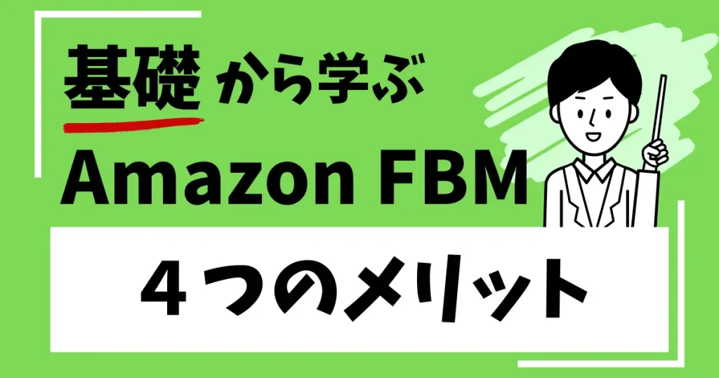 Amazon物販でFBM（自己発送）を使う４つのメリット