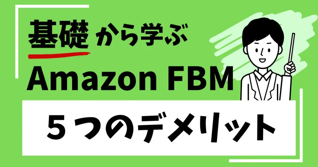 Amazon物販で自己発送を使う５つのデメリット