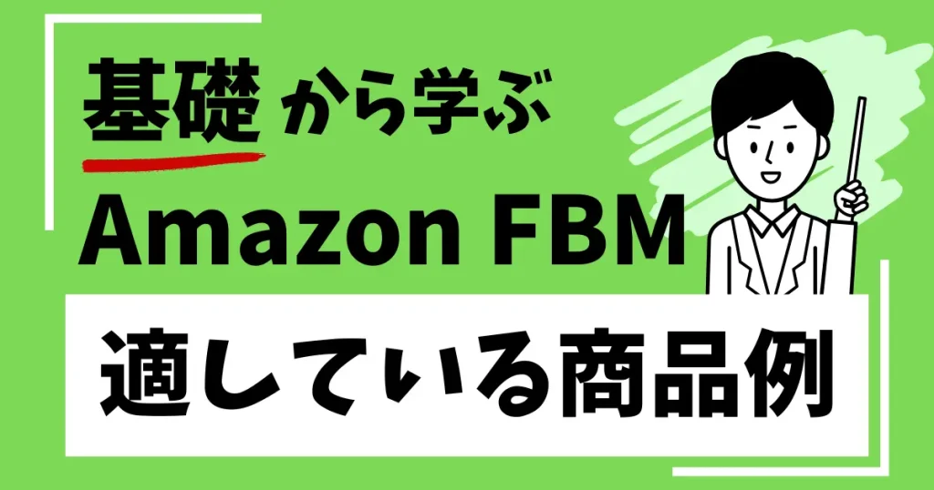 FBM（自己発送）に適している３つの商品例