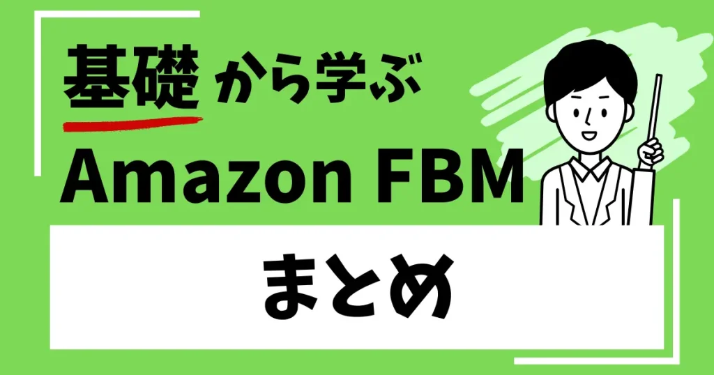 【まとめ】FBAとFBMをうまく使い分けよう