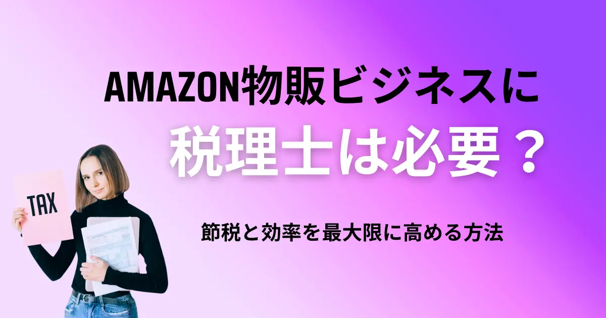 Amazon物販ビジネスに税理士は必須？｜節税と効率を最大限に高める方法