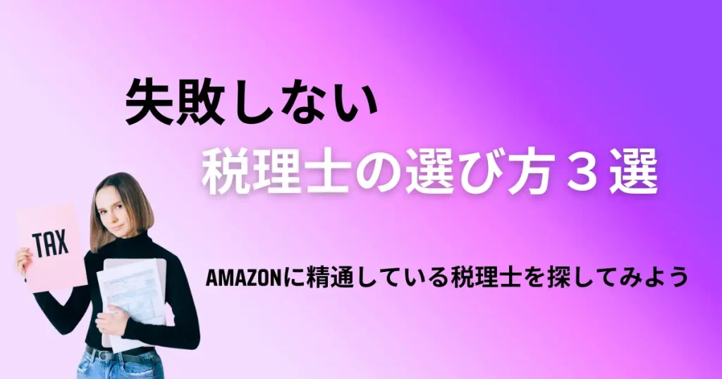 失敗しない税理士の選び方３選｜Amazonやネット物販に精通している税理士を探そう