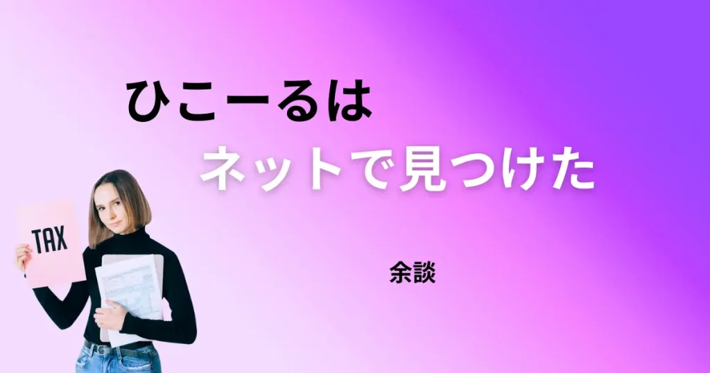 余談：ひこーるはネットで最高の税理士さんを見つけました