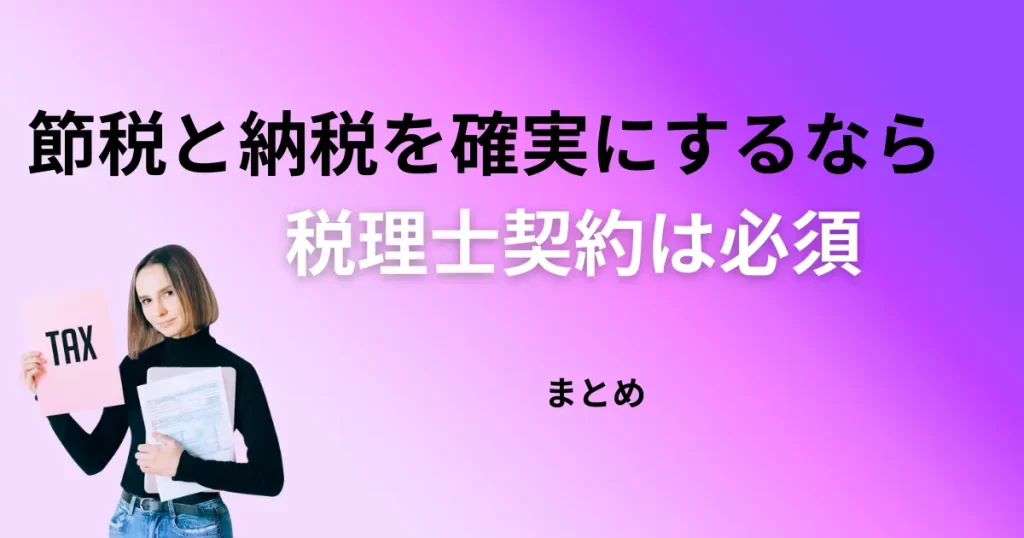 【まとめ】節税と納税を確実に実施したいなら税理士契約は必須