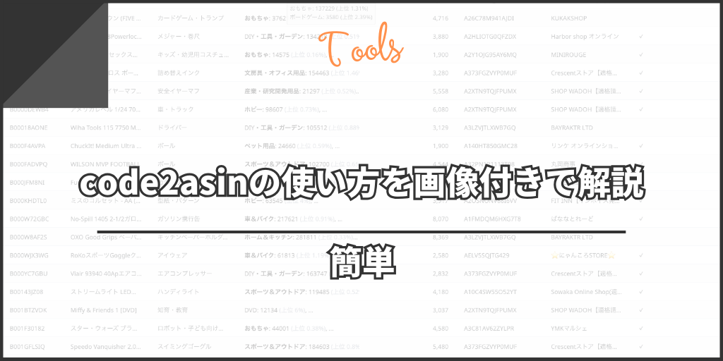 【簡単】code2asinの使い方を画像付きで解説