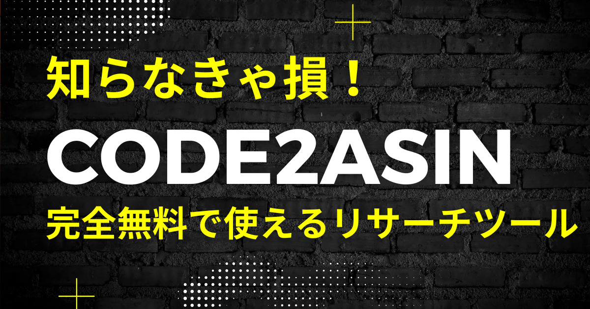 完全無料でAmazonの全52項目のデータが秒で抽出できる神ツール「code2asin」知ってる？