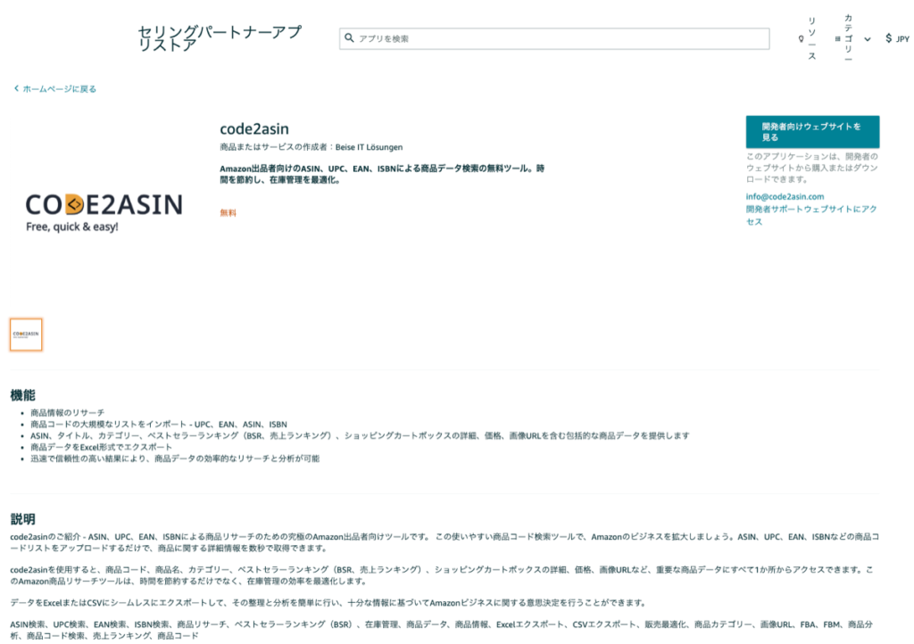 code2asinはセリングパートナーに登録されている