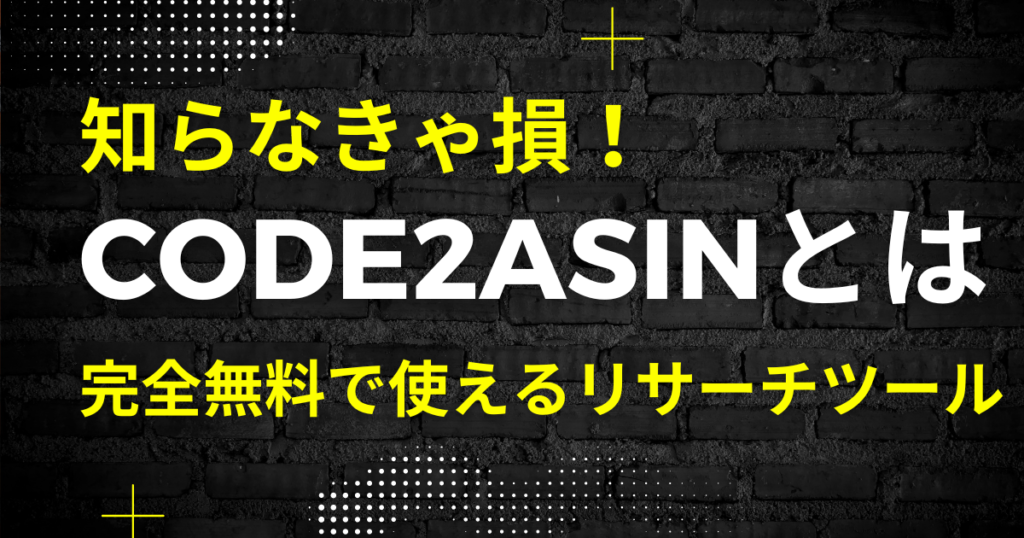 code2asinとは？概要をできるだけわかりやすく解説