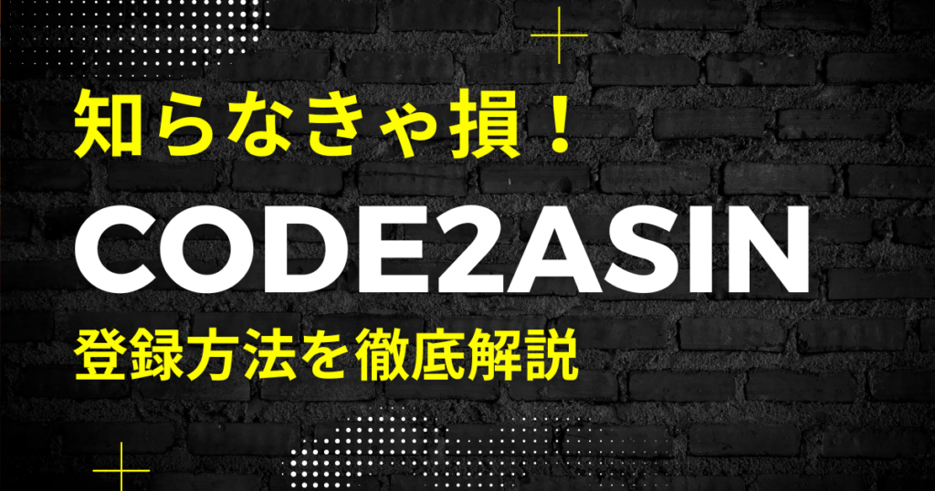 【無料】code2asinの登録方法を画像付きで解説