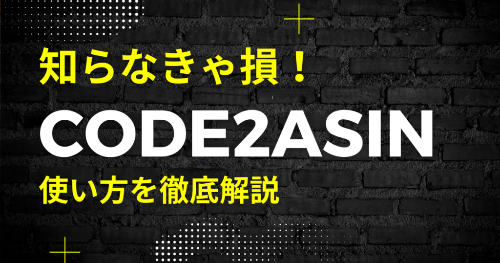 【簡単】code2asinの使い方を画像付きで解説