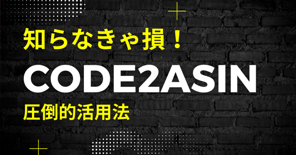 code2asinのデータが圧倒的に活用できるひこーるオリジナルスプレッドシート