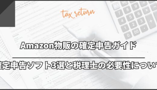 Amazon物販の確定申告ガイド｜申告ソフト3選と税理士の必要性について