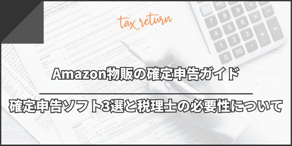 Amazon物販の確定申告ガイド｜申告ソフト3選と税理士の必要性について