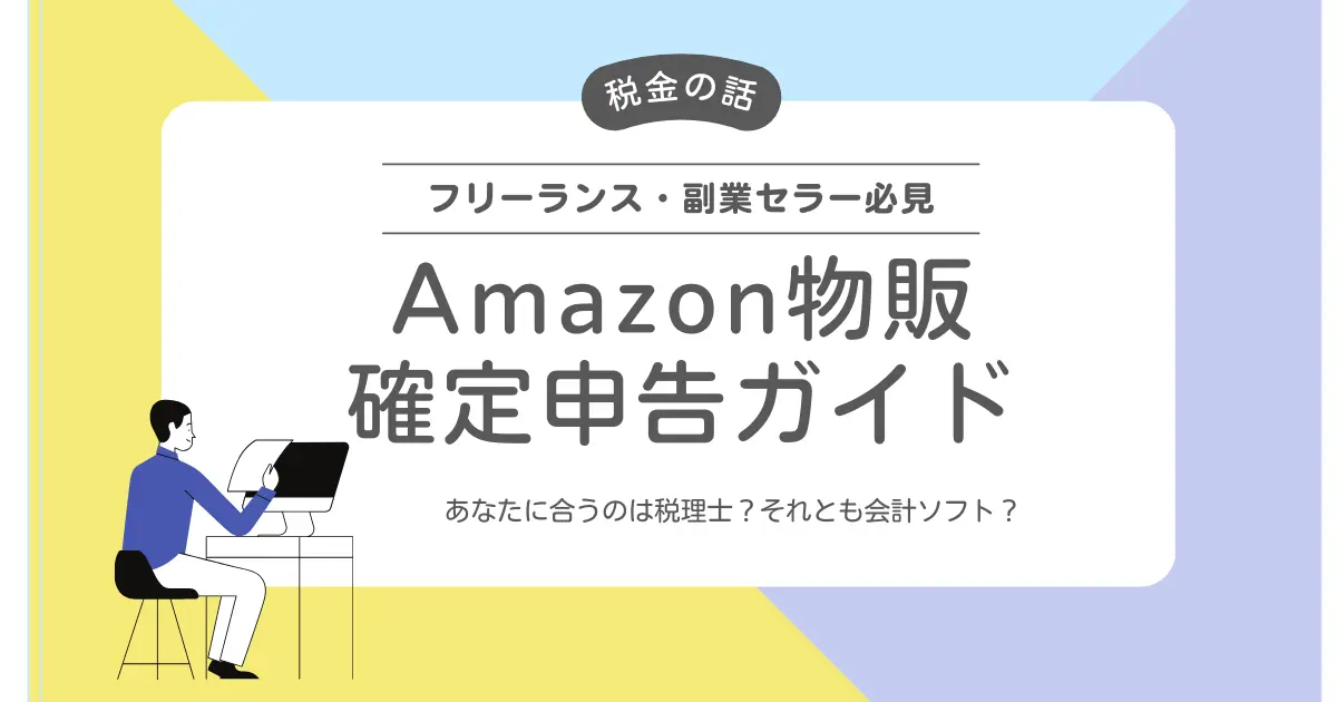 Amazon物販の確定申告ガイド｜税理士と会計ソフトどっちがいいの？