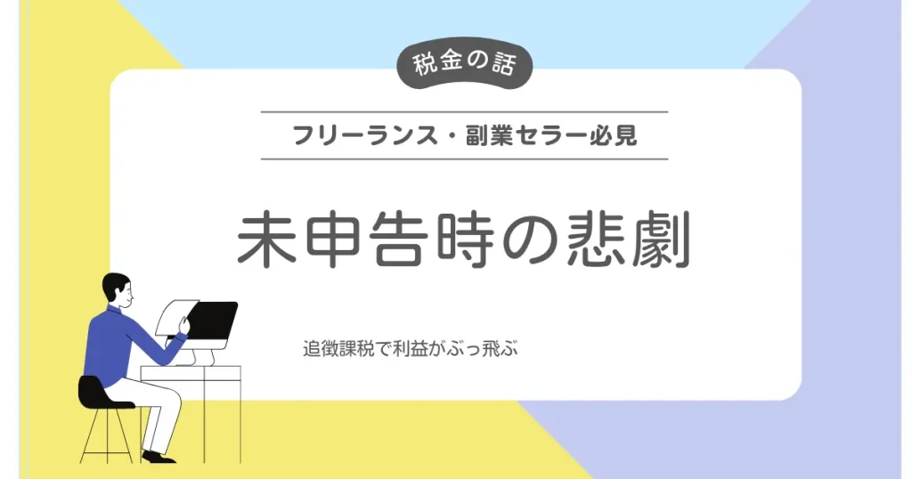 申告対象者なのに申告しなかった場合の悲劇【追徴課税が発生】