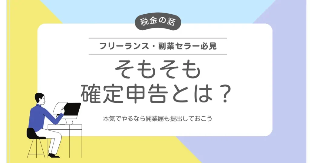 そもそも確定申告とは？本気でやるなら開業届も提出しておこう