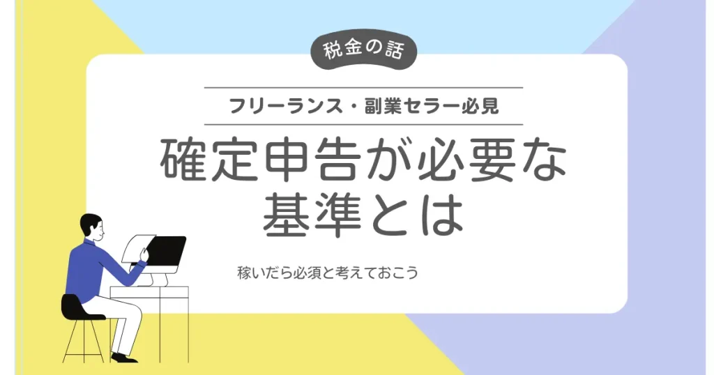 Amazon物販で確定申告が必要な基準とは