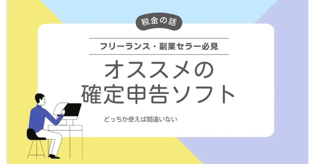 【無料体験あり】オススメの確定申告ソフトを２つまとめて紹介