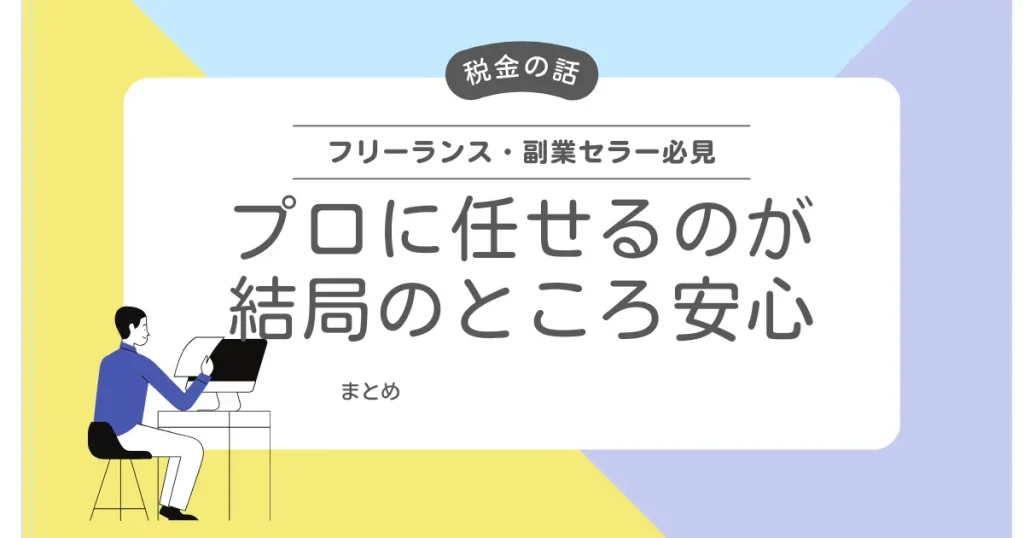 【まとめ】少しでも不安があるなら税理士に相談しよう！