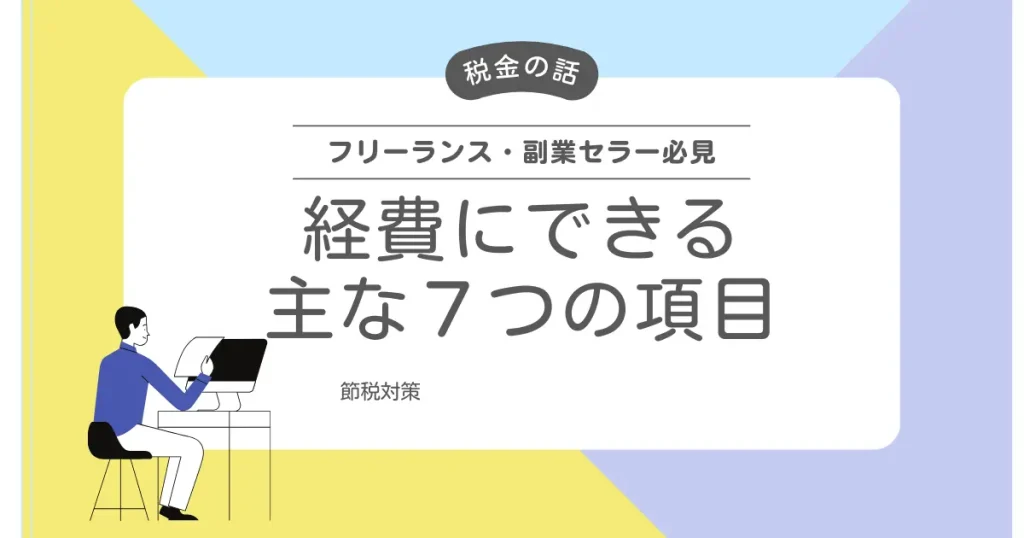 Amazon物販で経費にできる主な７つの項目