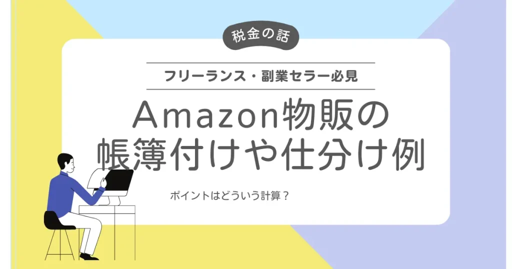 Amazon物販の帳簿付けや仕分けの例【ポイントの計算ってどうなるの？】