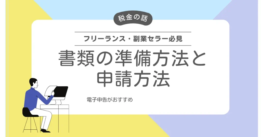 Amazon物販の確定申告に必要な書類の準備方法と申請方法