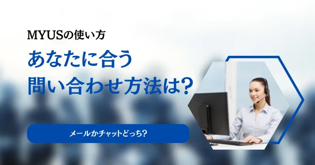 あなたの悩みはチャットとメールどちらで問い合わせるべき？