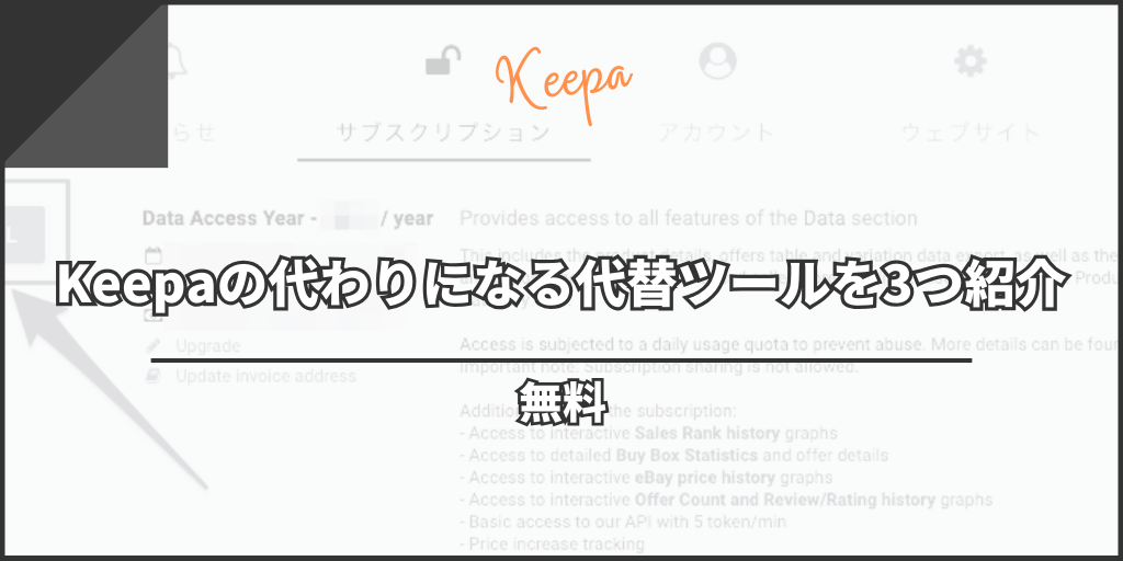 【無料】Keepaの代わりになる代替ツールを3つ紹介