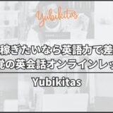 【Yubikitas】輸入物販ビジネスで本気で稼ぎたいなら英語力で差をつけろ！新感覚の英会話オンラインレッスン